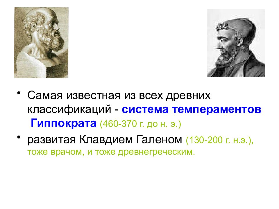 Темперамента гиппократ гален. Темперамента гиппократ гален. Клавдий гален и гиппократ темперамент. Темперамента гиппократ гален. Темперамента гиппократ гален.