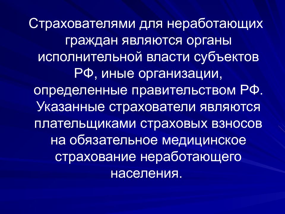 Иные организации определенные. Страхователи для неработающих граждан. Страхователями для неработающего населения являются:. Страховые медицинские взносы. Страхователями для неработающих граждан в системе ОМС являются.