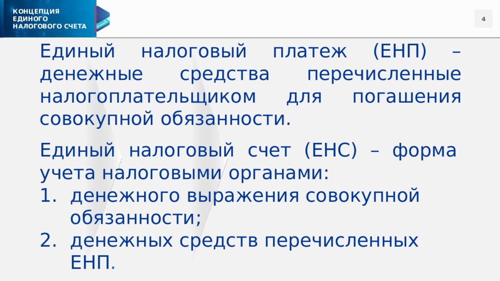 Единый налоговый счет совокупная обязанность. Единый налоговый счет. Единый налоговый счет картинки для презентации.