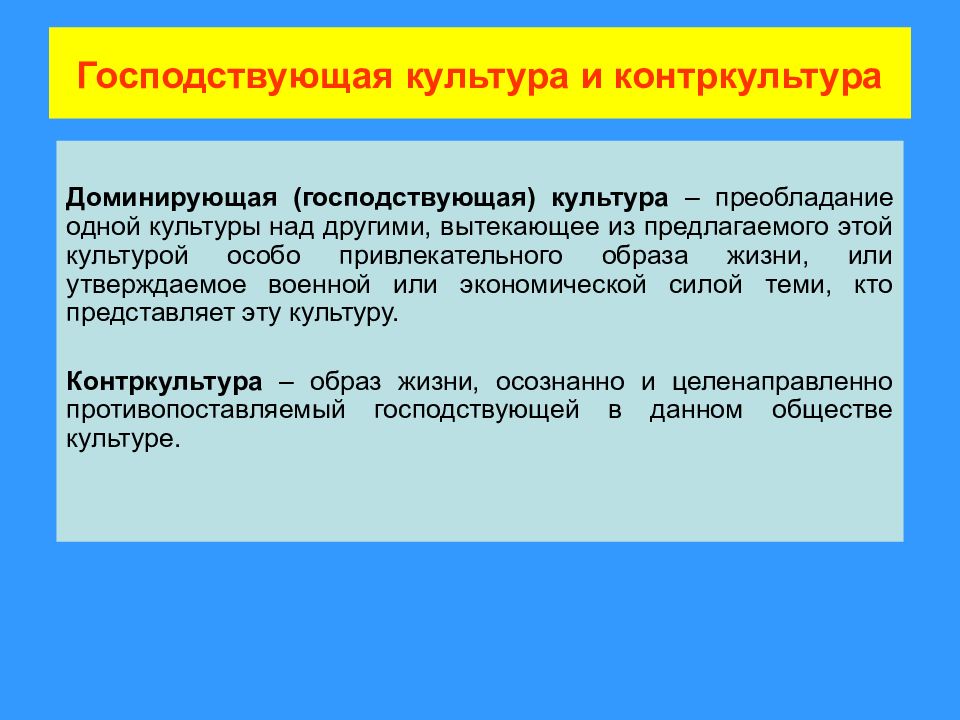 Над культура. Господствующая культура. Доминирующая и господствующая культура. Доминирующая культура и Контркультура. Что такое «господствующая культура» в обществе?.