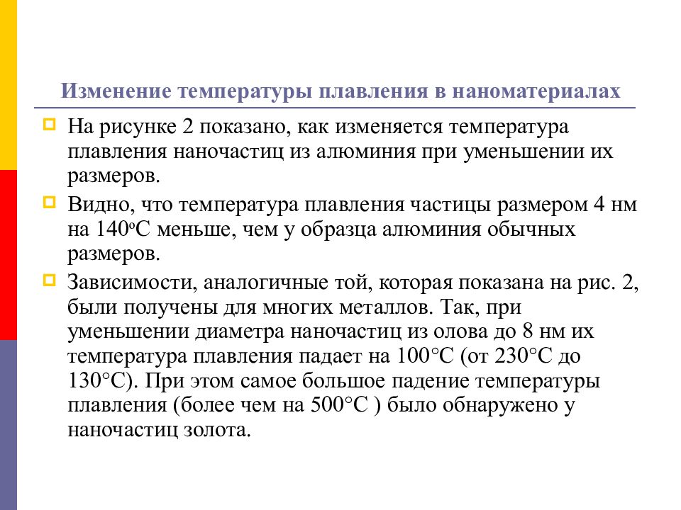 Температура плавления 500. Температура плавления наночастиц. Уменьшение температуры плавления. Температура плавления примеры. Уменьшение температуры плавления наноматериалов.