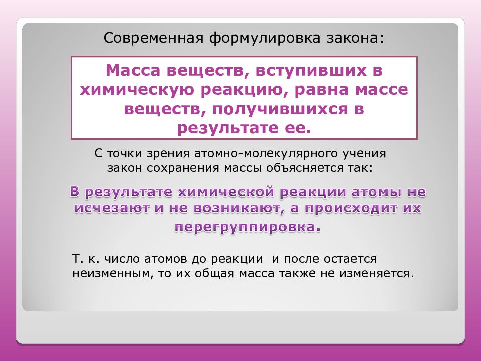 Напишите современную формулировку закона сохранения массы. Закон сохранения массы веществ. сформулируйте закон сохранения массы. закон сохранения вещества химия. масса веществ вступивших в химическую реакцию равна массе веществ.