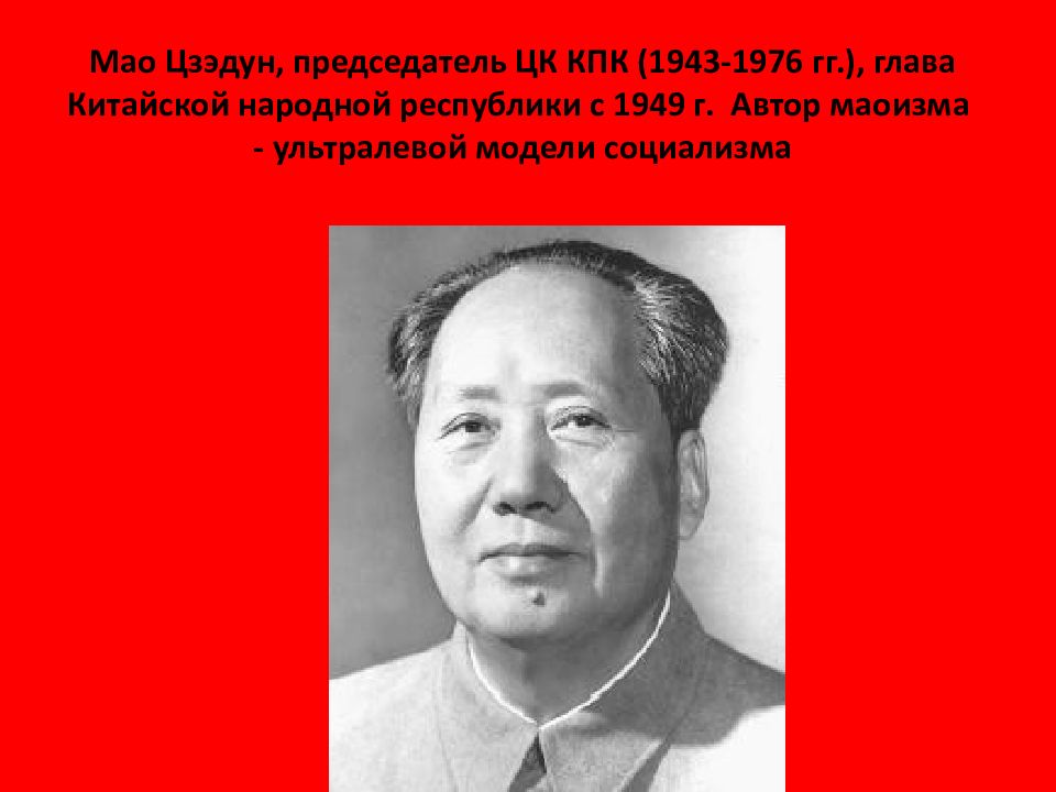 Время мао. Мао Цзэдун 1949. Председатель ЦК Мао Цзэдун. Мао Цзэдун 1945-1953. Мао Цзэдун 1976.