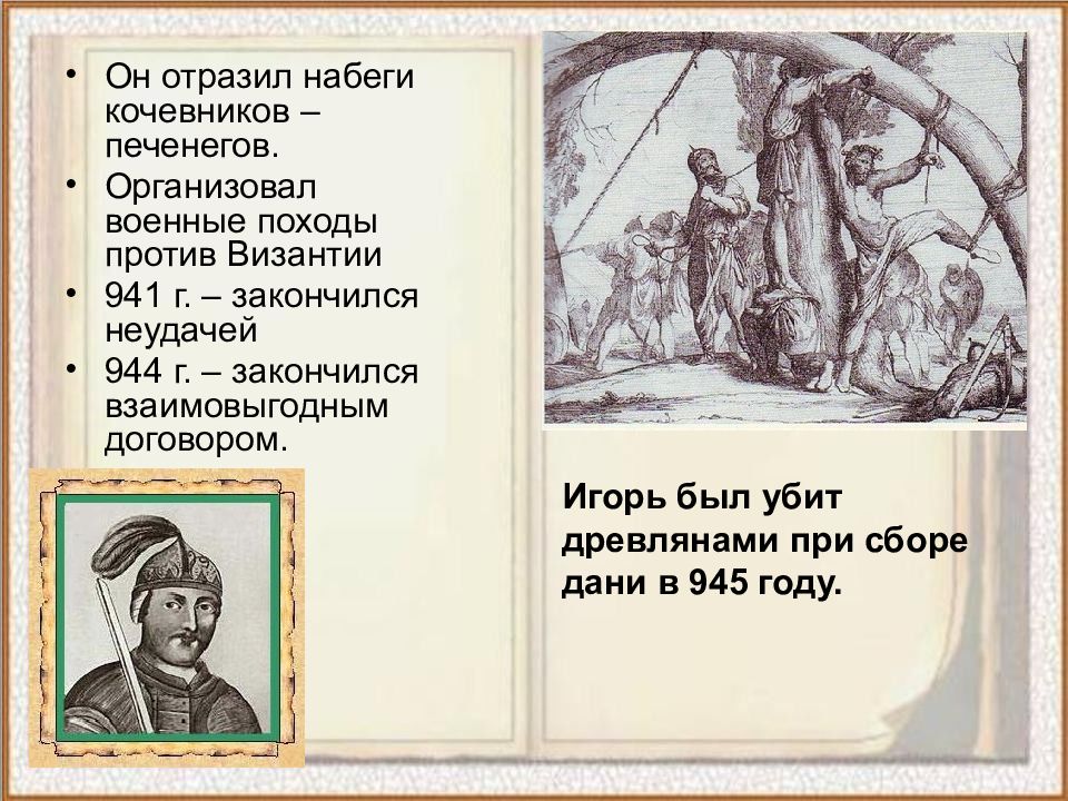 Тест первые русские князья 3 класс. Отразил набеги кочевников печенегов. Отразил набеги кочевников печенегов князь. Военный поход против древлян. Набеги печенегов.