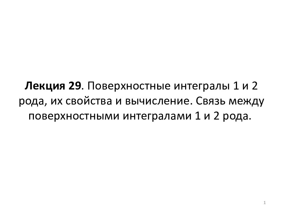 Лекция 29. Поверхностные интегралы 1 и 2 рода, их свойства и вычисление. Связь между поверхностными интегралами 1 и 2 рода.