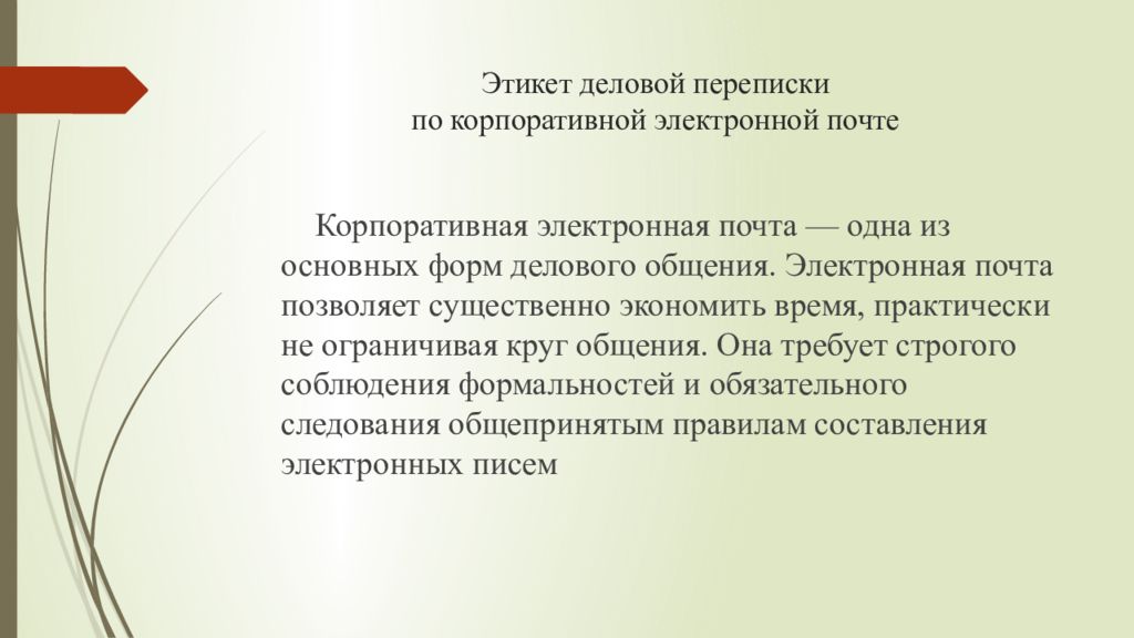 Этикет электронной переписки. Этика деловой переписки по электронной почте. Этикет делового электронного письма. Этикет корпоративной переписки. Правила корпоративной переписки по электронной почте.