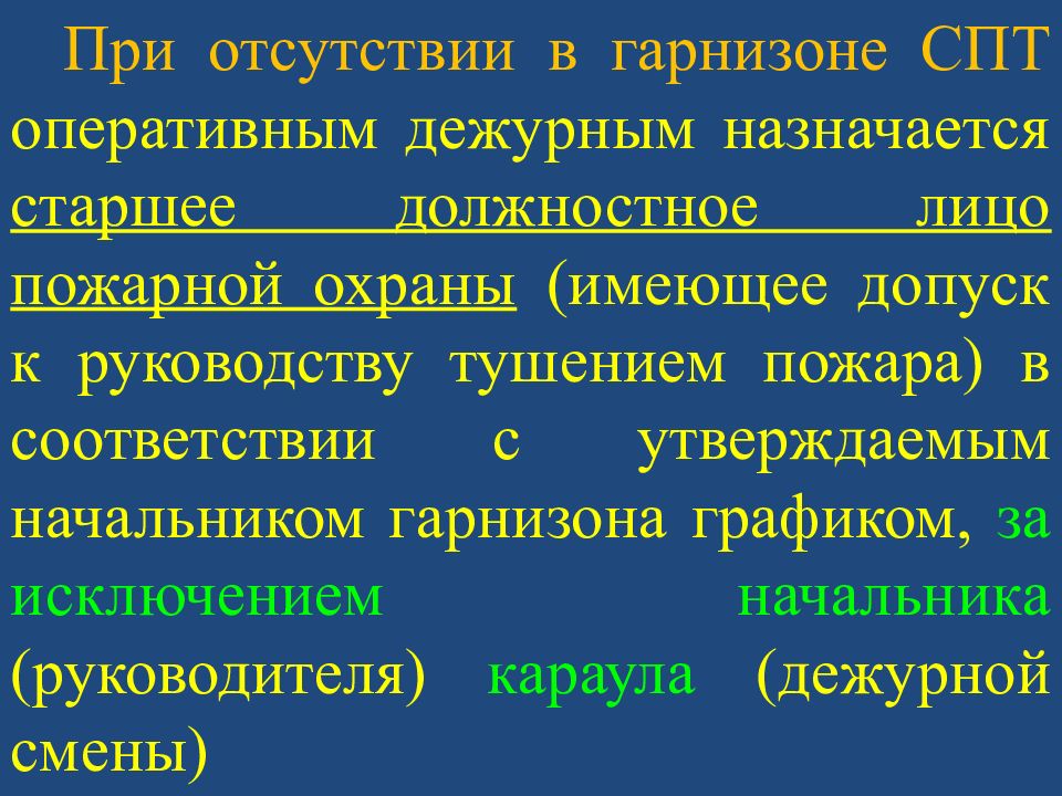 Назначаем старшего. Должностные лица пожарной охраны. Должностные лица гарнизона. Должностные лица гарнизона пожарной. Нештатные должностные лица гарнизона пожарной охраны.