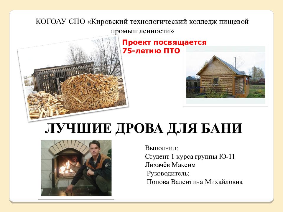 ЛУЧШИЕ ДРОВА ДЛЯ БАНИ Выполнил: Студент 1 курса группы Ю-11 Лихачёв
