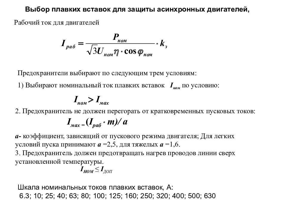 Номинальный ток. Выбор плавкой вставки предохранителя для электродвигателя. Номинальный ток плавкой вставки предохранителя формула. Формула расчета тока асинхронного электродвигателя. Расчет плавкой вставки предохранителя электродвигателя.