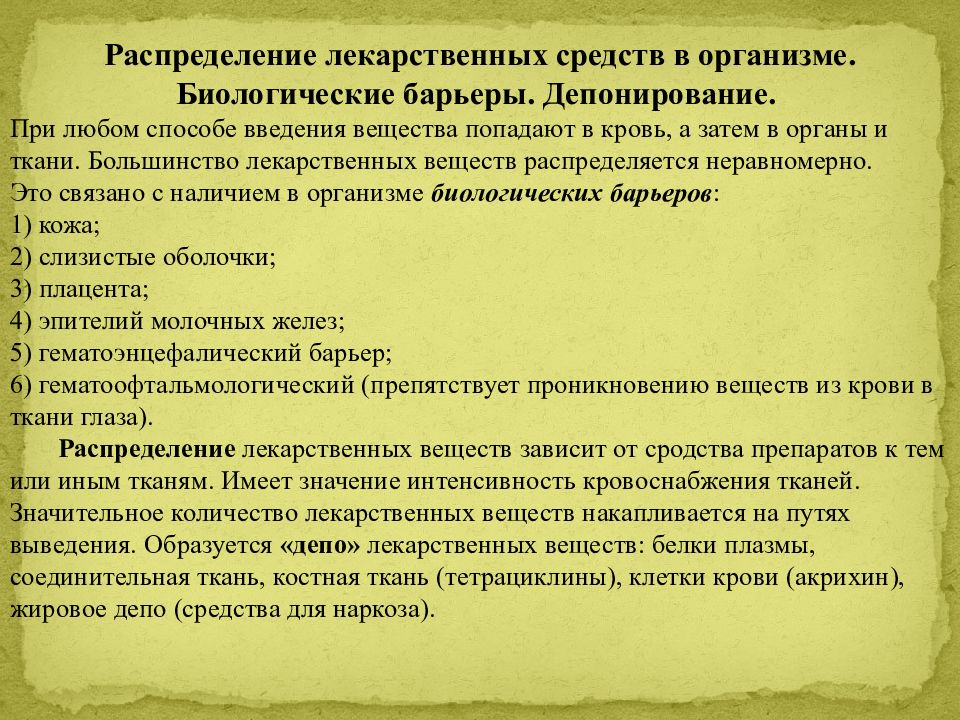 Условия влияющие на распределение. .Распределение лекарств в организме биологические барьеры. Распределение и депонирование лекарственных средств в организме. Пути распределения лекарственных средств в организме. Распределение лс в организме.