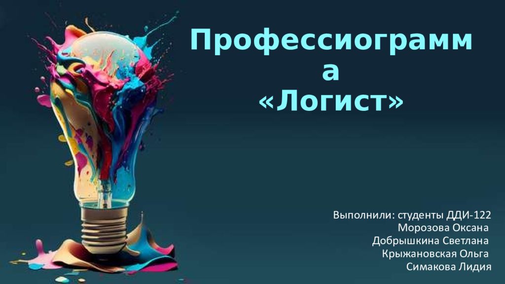 Профессиограмма «Логист»