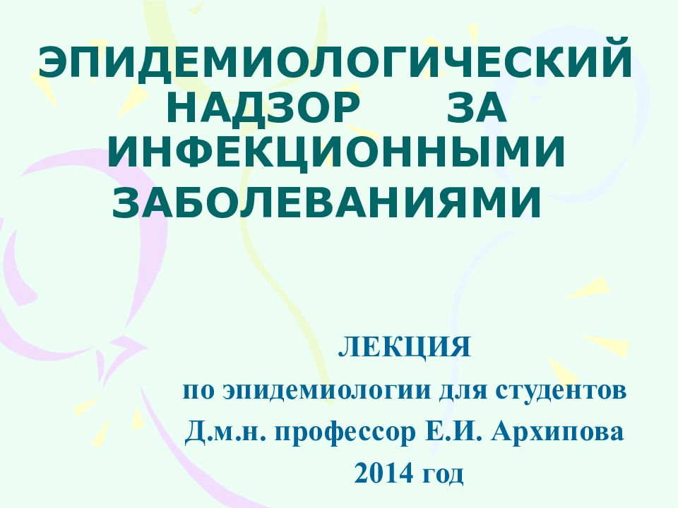 ЭПИДЕМИОЛОГИЧЕСКИЙ НАДЗОР ЗА ИНФЕКЦИОННЫМИ ЗАБОЛЕВАНИЯМИ
