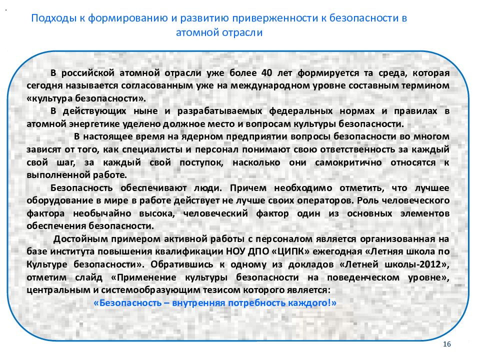 Воспитание приверженности. Приверженность культуре безопасности. Культура безопасности атомной отрасли. Культура безопасности в атомной энергетике. Приверженность безопасности на уровне руководителя.