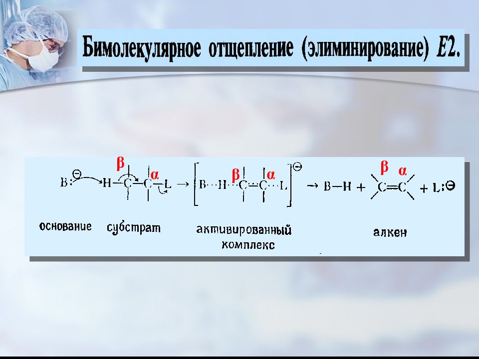 E реакция. Механизм бимолекулярного элиминирования. Механизмы элиминирования е1 и е2. Механизм элиминирования алкенов. Механизм бета элиминирования.