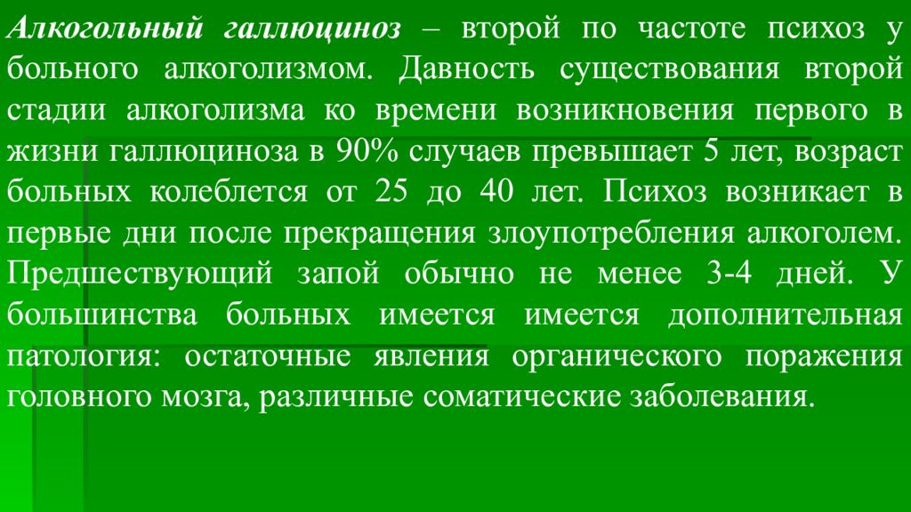 Алкогольный психоз. Алкогольные психозы клиника. Алкогольный психоз стадии. Алкогольный галлюциноз. Алкогольный галлюциноз стадии.