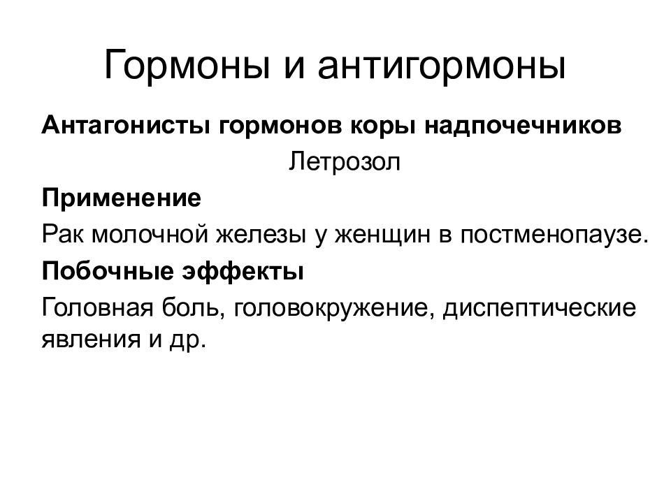 Постменопауза. Гормоны и антигормоны. Противоопухолевые средства гормоны и антигормоны. Антигормон это. Постменопауза гормоны.