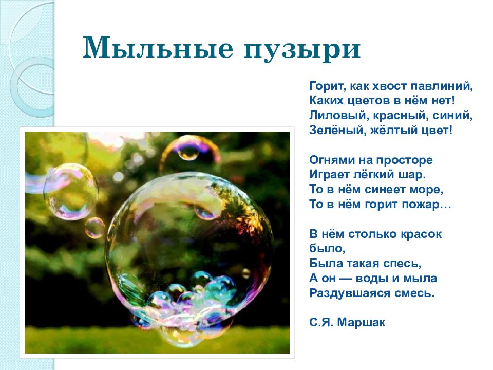Слова в пузырьках. Мыльные пузыри. Проект мыльные пузыри. Стихотворение про мыльные пузыри для детей. Мыльные пузыри для презентации.