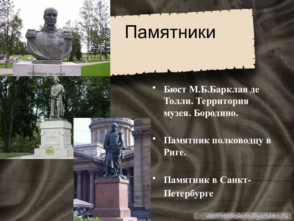 Барклая де толли смоленск. Барклай де Толли памятник в Москве. Барклай де Толли памятник в Тарту. Барклай де Толли памятник Бородино.