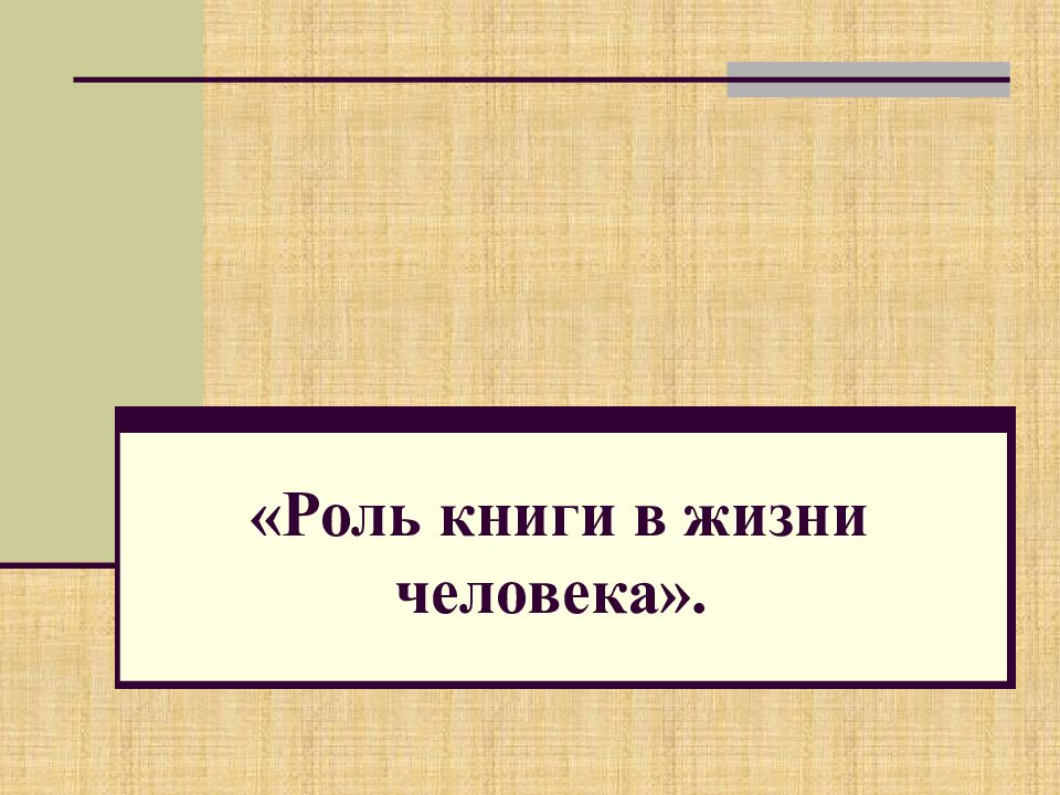 Влияние книг на жизнь человека презентация