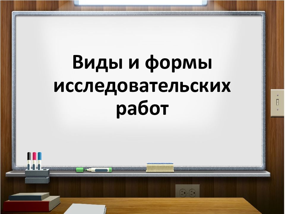 Виды и формы исследовательских работ. Виды и формы исследовательских работ