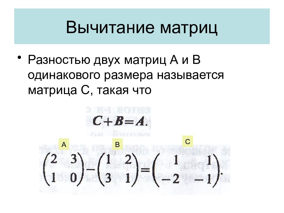 Вычитание матриц. Вычитание квадратных матриц. Вычитание разноразмерных матриц. Как найти разность матриц. Вычитание единичной матрицы.