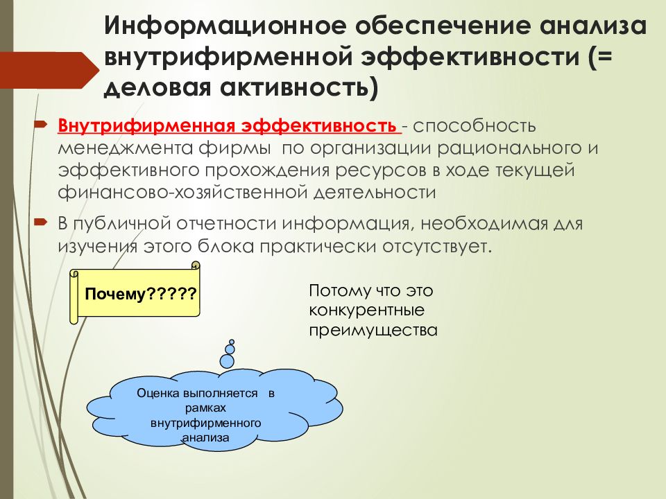 Направления деловой активности. Основные направления анализа деловой активности. Информационное обеспечение анализа. Информационное обеспечение анализа деловой активности.