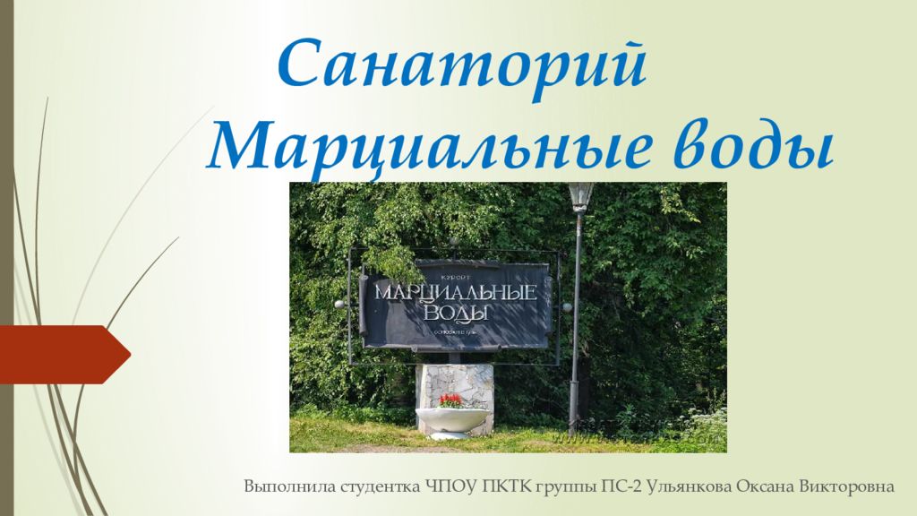 Санаторий Марциальные воды