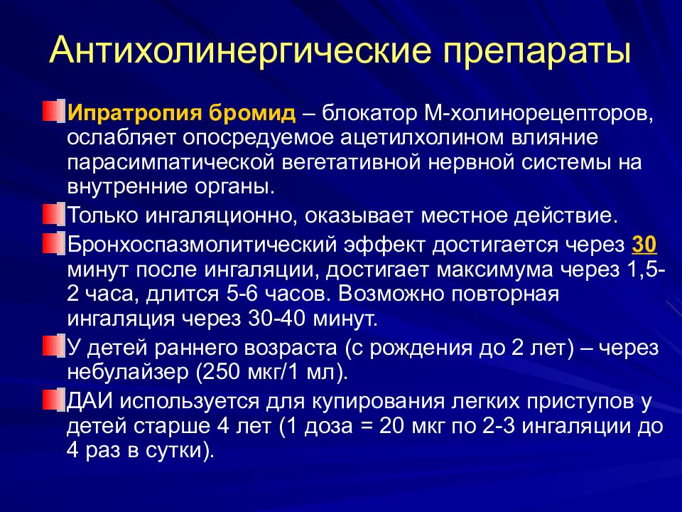 Холинолитики механизм действия. Антихолинергические препараты. Антихолинергические препараты при бронхиальной астме. Неотложная помощь при бронхиальной астме у детей. Неотложка при бронхиальной астме.