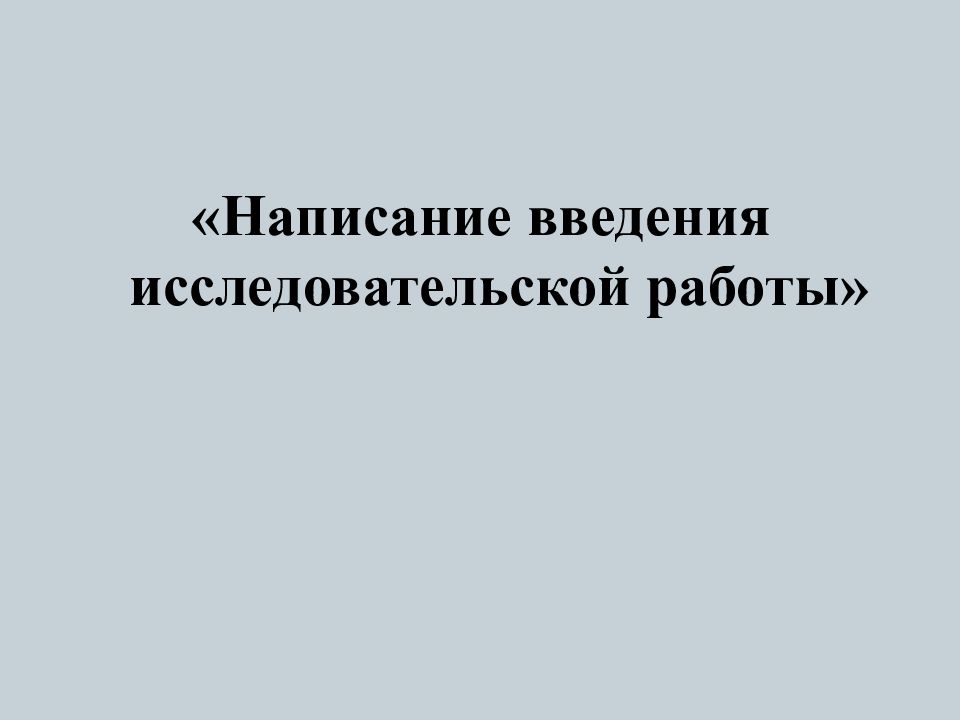 Презентация написание исследовательской работы