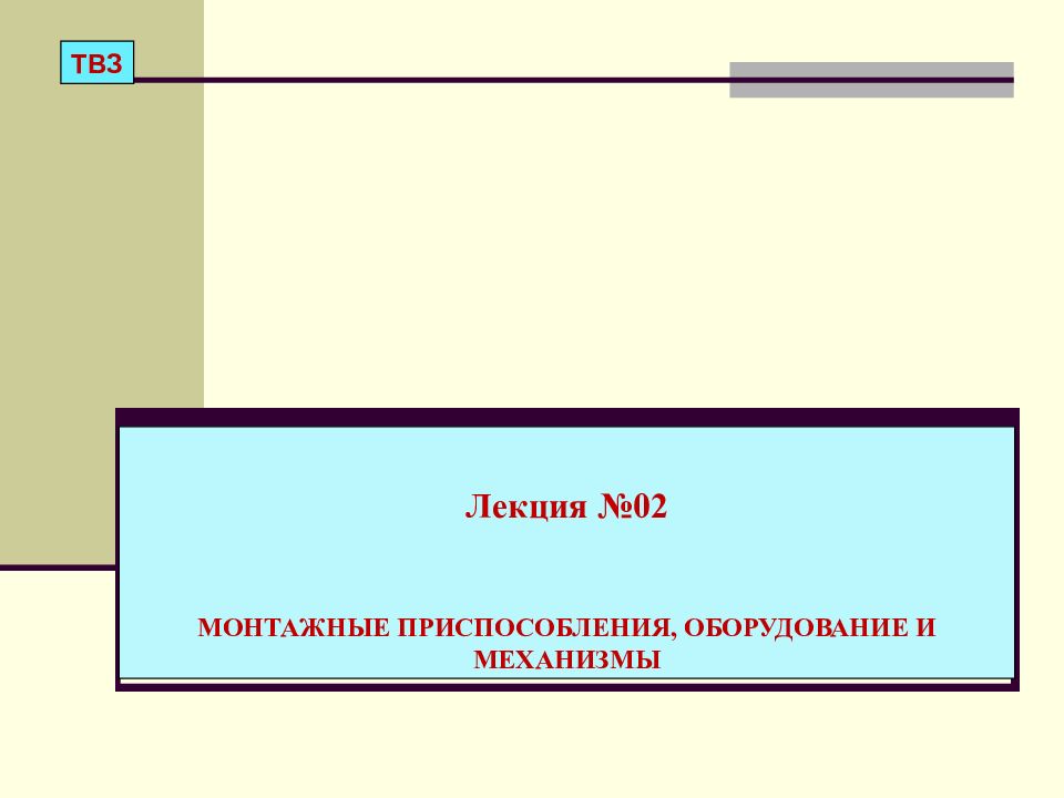 Лекция №02 МОНТАЖНЫЕ ПРИСПОСОБЛЕНИЯ, ОБОРУДОВАНИЕ И МЕХАНИЗМЫ ТВЗ
