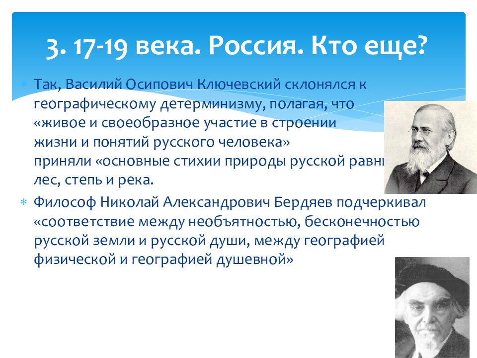 Этнопсихология ученые. Ключевский Василий Осипович. Географический детерминизм Ключевский. Выдающиеся личности в этнопсихологии.