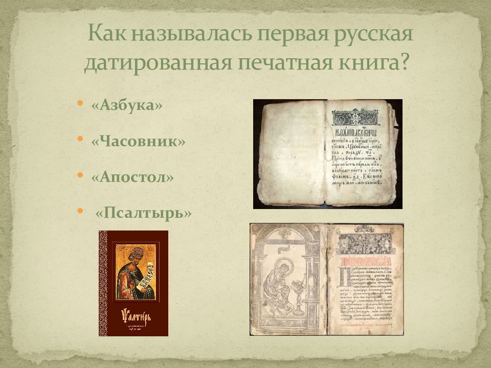 Какая была 1 русская печатная книга. Первая русская печатная книга называлась. Как называлась первая книга. Первая русская датированная книга называлась. Первая русская печатная книга.