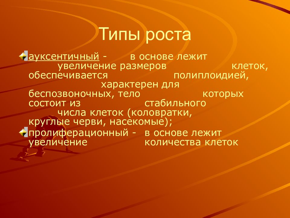 Пример роста и тип роста