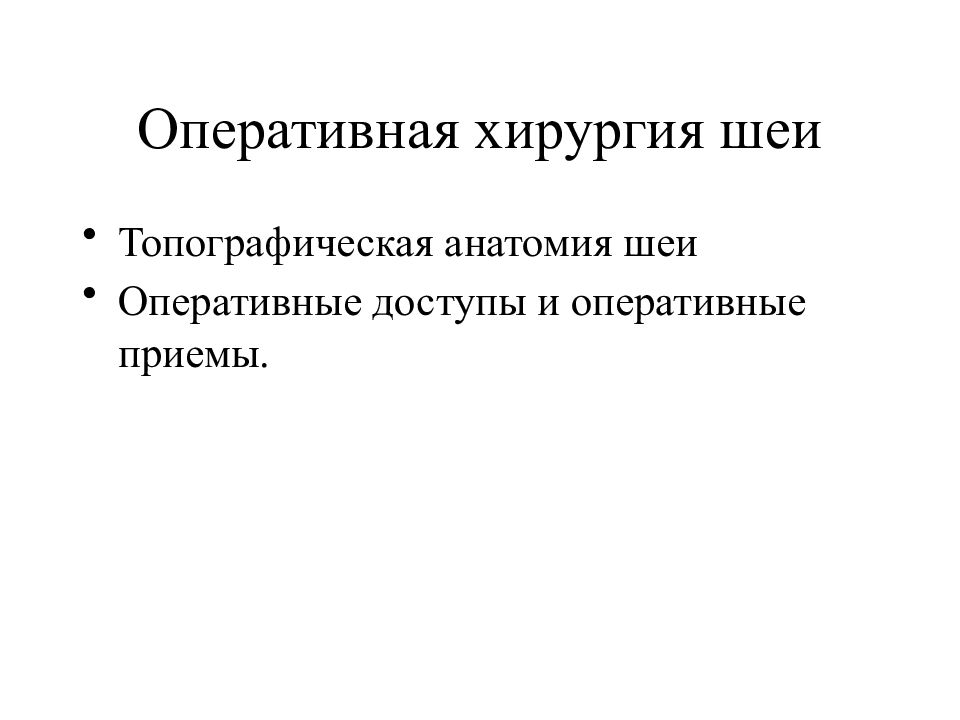 Операции на шее топографическая анатомия презентация