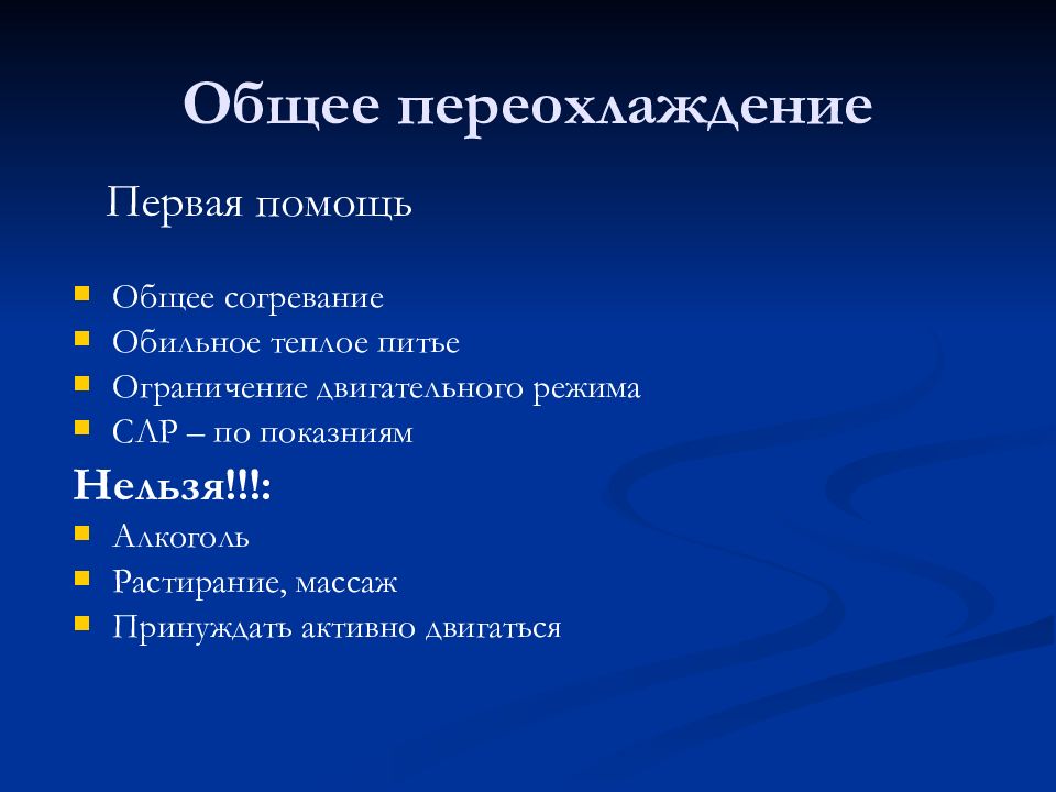 Охлаждение организма. Симптомы общего переохлаждения. Симптомы общего переохлаждения организма. Симптомы при переохлаждении организма. Стадии общего переохлаждения.