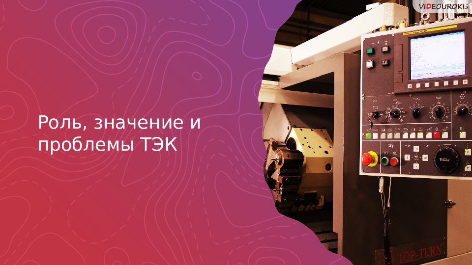 Роль, значение и проблемы ТЭК