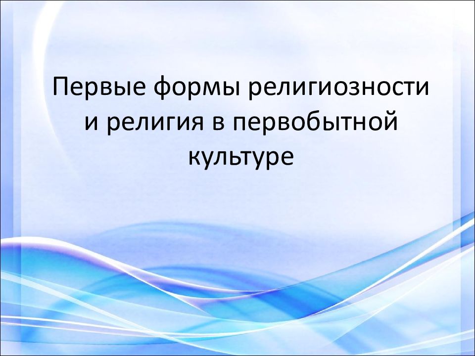 Первые формы религиозности и религия в первобытной культуре