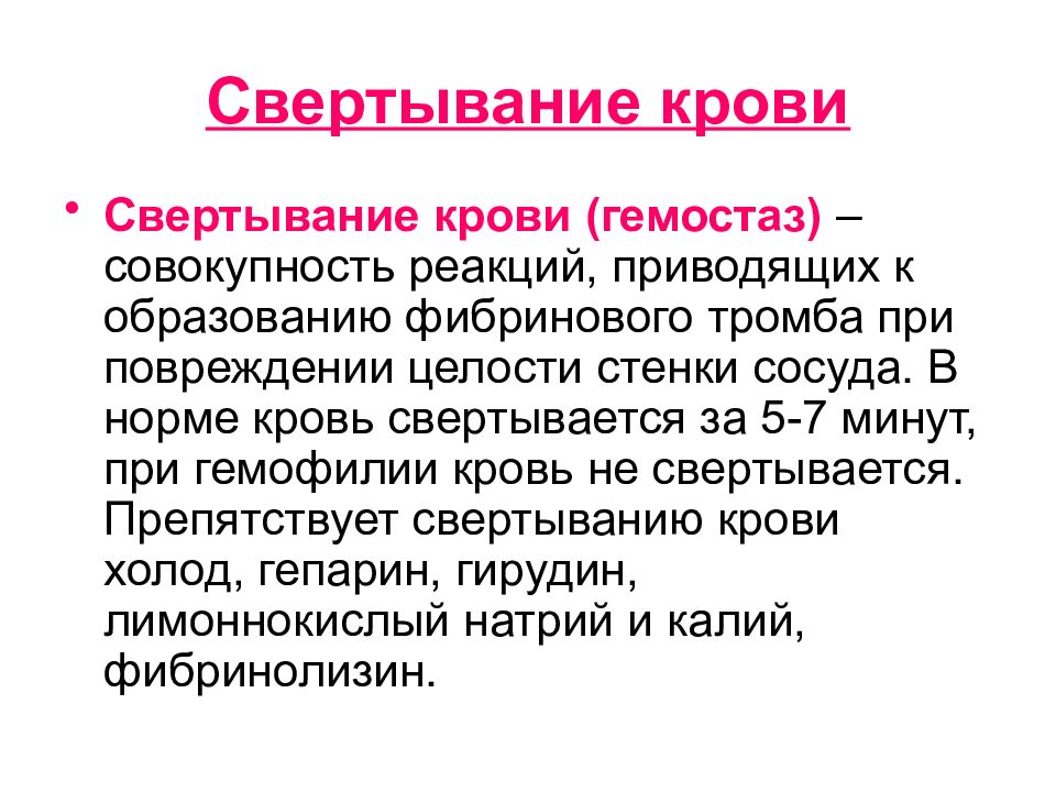 Свертывание крови презентация