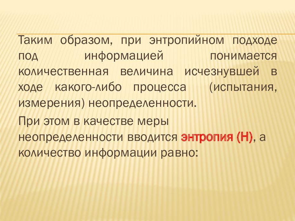 Рабочие меры это. Энтропийный подход к измерению информации. меры и качество информации. количество информации – i (энтропийный подход).. энтропийный способ измерения информации.