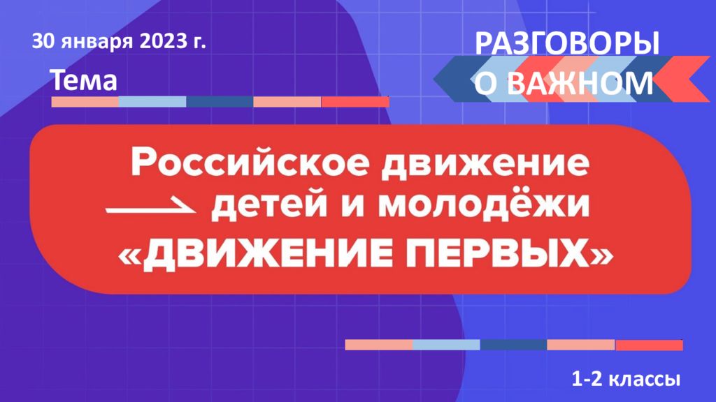 30 января 2023 г. Тема 1-2 классы РАЗГОВОРЫ О ВАЖНОМ