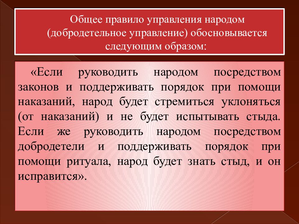 Управлять народом. Если руководить народом посредством законов и поддерживать порядок. Основные правила управляющего. Управление народом. Характерные ценности древнекитайского общества и его культуры.