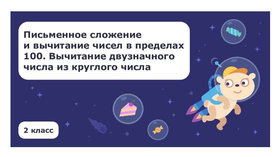 2 класс Письменное сложение и вычитание чисел в пределах 100. Вычитание