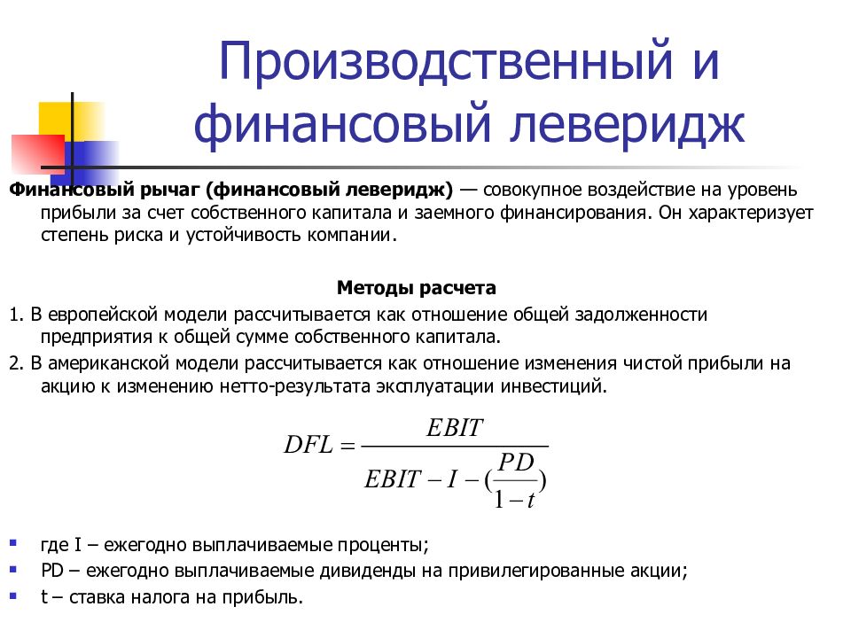 Суммарно действующие. Коэффициент производственного левериджа формула. Производственно-финансовый леверидж формула. Уровень финансового левериджа формула по балансу. Анализ финансового левериджа.