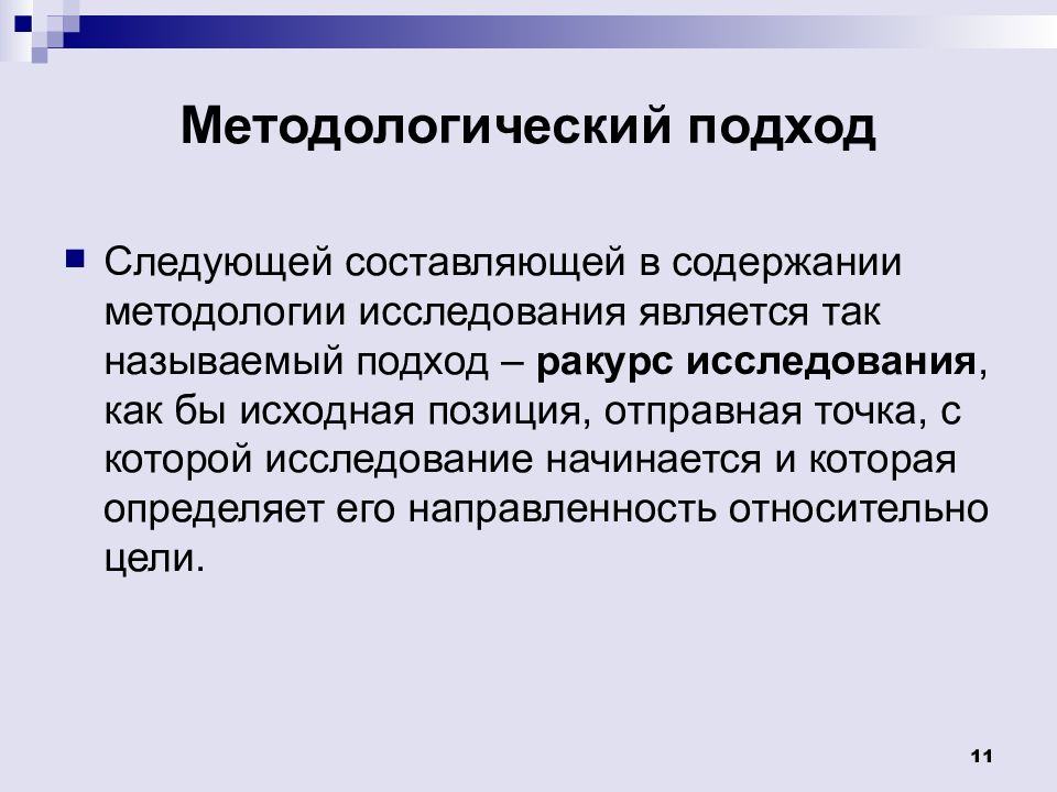 Методологические исследования. Содержание методологии исследования. Методология исследования в библиотеке. Методология исследования представителей ЭТП.