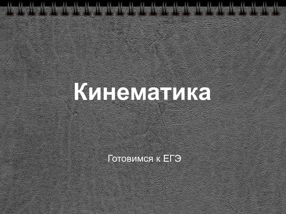 Кинематика