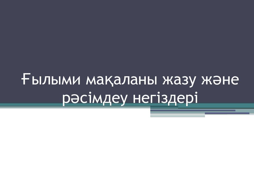 Ғылыми мақаланы жазу және рәсімдеу негіздері