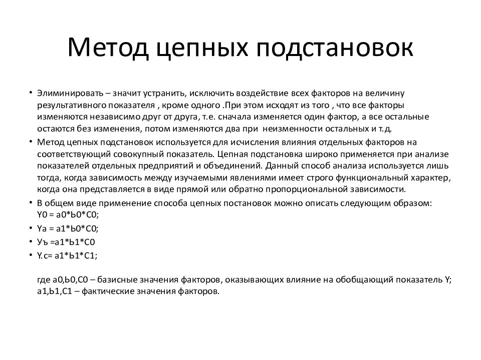 Метод цепных подстановок