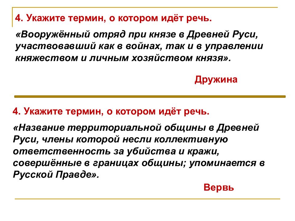 Укажите понятие. Укажите термин о котором идет речь. Запиши термин о котором идет речь. Вооруженные отряды при Князе в древней Руси. Вооруженные отряд при кнчзе в древней Руси.