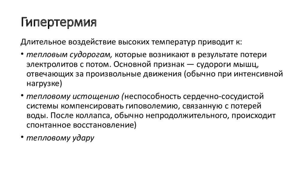 Гипертермия. Причины гипертермии. Основные причины гипертермии. Гипертермия презентация.