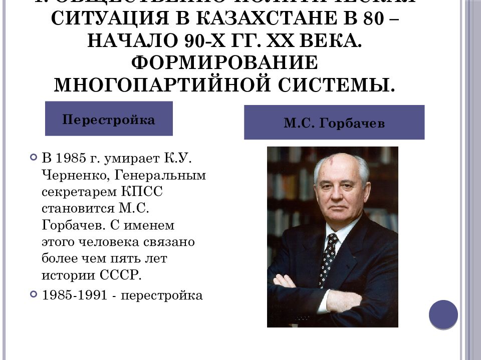 Почему инициаторы перестройки решили что. Перестройка в Казахстане 1985-1991. Инициатор перестройки политической системы. Горбачев формирование многопартийности. Политика перестройки связана с именем.
